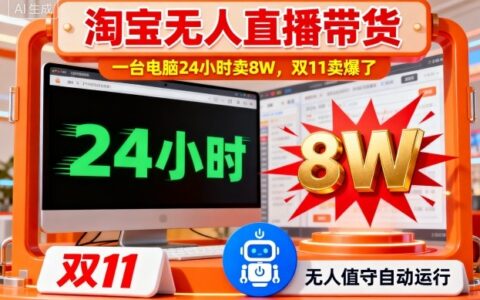 淘宝无人直播带货，一台电脑214小时卖8W，双11卖爆了【揭秘】