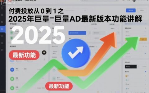 付费投放从0到1之2025年巨量AD最新版本功能讲解