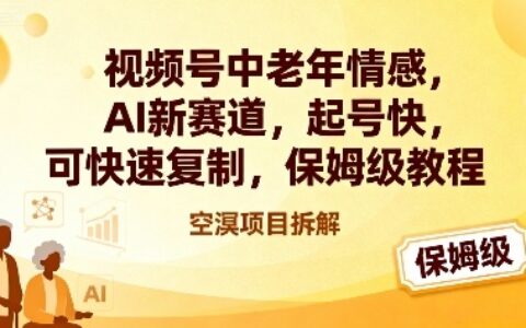 视频号中老年情感,AI新赛道，起号快，可快速复制，保姆级教程