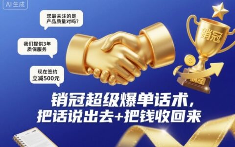 销冠超级爆单话术，把话说出去+把钱收回来