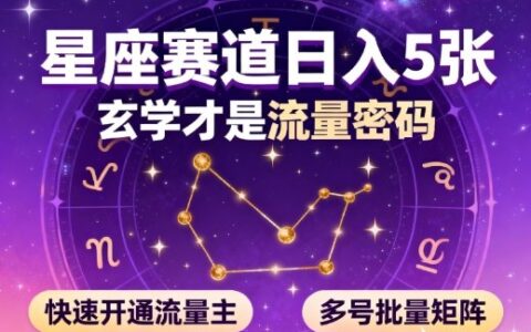 公众号星座赛道，日入5张，玄学才是流量密码，快速开通流量主，可多号批量矩阵