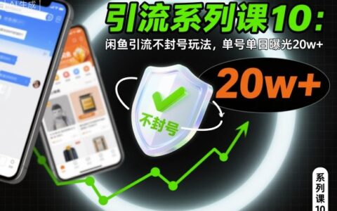 引流系列课10：闲鱼引流不封号玩法，单号单日曝光20w+