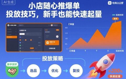 小店随心推爆单投放技巧，新手也能快速起量