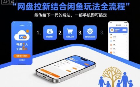 网盘拉新结合闲鱼玩法全流程，能传给下一代的玩法，一部手机即可搞定（附入口渠道以及实操教程）