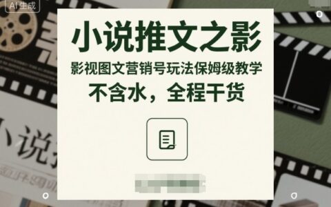 小说推文之影视图文营销号玩法保姆级教学，不含水，全程干货