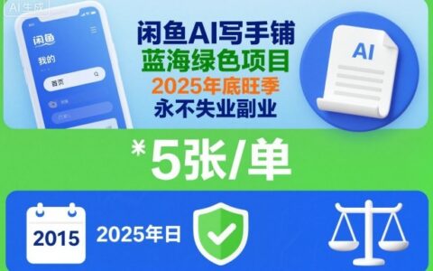 闲鱼AI写手铺，蓝海绿色项目，一单5张，2025年底旺季，永不失业副业