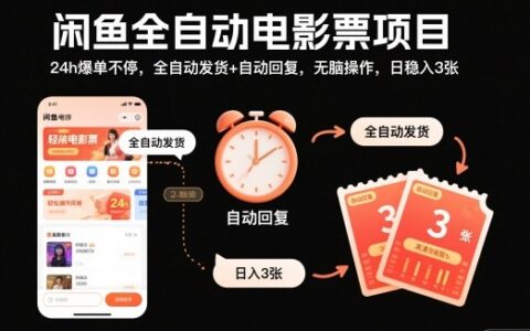 闲鱼全自动电影票项目，24h爆单不停，全自动发货+自动回复，无脑操作，日稳入3张【揭秘】