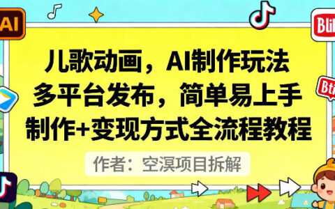 儿歌动画，AI制作玩法，多平台发布，简单易上手，制作+变现方式全流程教程