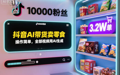 抖音AI带货卖零食，操作简单，全部视频用AI生成，一万粉丝，卖了3.2W单