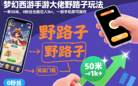 梦幻西游手游大佬野路子玩法，一单50米，0粉丝也能日入1k+，一部手机即可操作【揭秘】