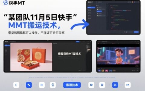 某团队11月5日快手MT搬运技术，带货和影视都可以操作，不保证百分百同框，自测