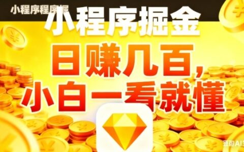 微信小程序掘金项目，日入几张，项目简单，小白一看就懂，5分钟就能学会上手操作【揭秘】