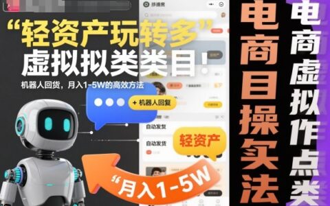 轻资产玩转多多虚拟类目：机器人回复+自动发货，月入1-5W的高效方法【揭秘】