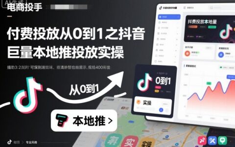 付费投放从0到1之抖音巨量本地推投放实操