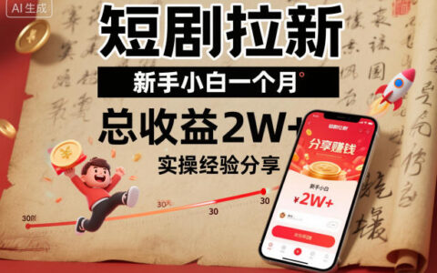短剧拉新新手小白一个月总收益2W+实操经验分享