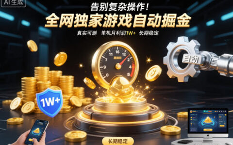 告别复杂操作！全网独家游戏自动掘金，真实可测，单机月利润1W+，长期稳定【揭秘】