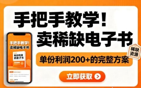 手把手教学！在小红书卖稀缺电子书，单份利润2张+的完整方案
