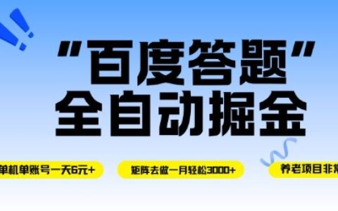 百度答题全自动掘金，单机单号一天轻松6米，矩阵去做单月稳定3k+，操作简单无脑去跑【揭秘】