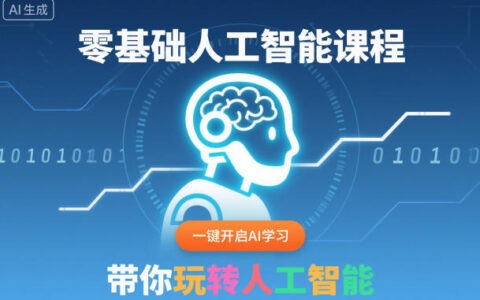 零基础人工智能课程，一键开启AI学习，带你玩转人工智能