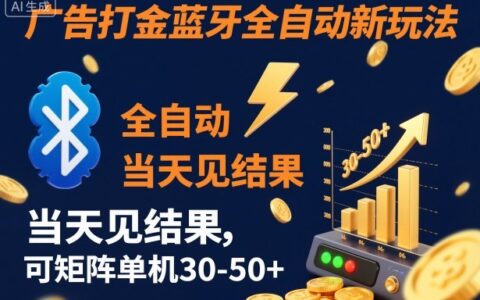 【广告打金】蓝牙全自动新玩法，当天见结果，可矩阵单机30-50+【揭秘】