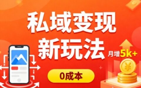 私域变现新玩法，0成本，多端引流，普通人月增收5k+