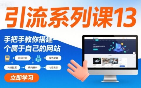 引流系列课13：手把手教你搭建一个属于自己的网站