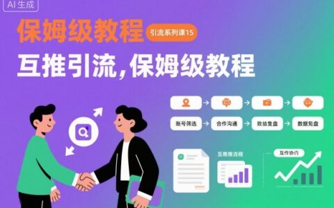 引流系列课15：互推引流，保姆级教程【文档】