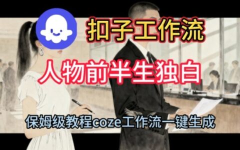 Coze扣子工作流一键生成人物前半生独白短视频，保姆级搭建教程