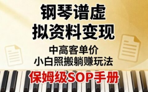 小红书钢琴谱虚拟资料变现，中高客单价，小白照搬的“躺賺”玩法【保姆级SOP手册】
