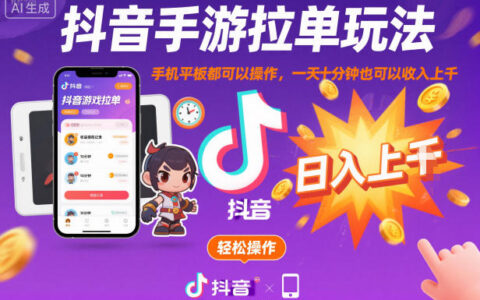 抖音手游拉单玩法，手机平板都可以操作，一天十分钟也可以收入上K【揭秘】
