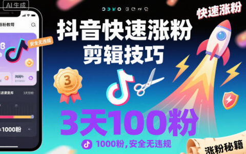 抖音快速涨粉剪辑技巧，3天1000粉，安全无违规
