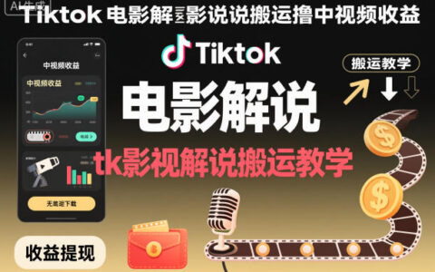 Tiktok电影解说搬运撸中视频收益，tk影视解说搬运教学