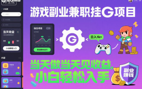 游戏副业兼职挂G项目，当天做当天见收益,日入1k+，小白轻松入手【揭秘】
