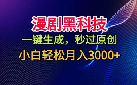 漫剧黑科技，一键生成，秒过原创，小白轻松月入3k+【揭秘】