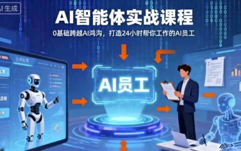 Ai智能体实战课程，0基础跨越Ai鸿沟，打造24小时帮你工作的Ai员工，打破常规，以实战定义Ai