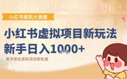 小红书虚拟项目变现课：抓住平台规则调整机遇