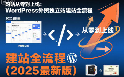 网站从零到上线：WordPress外贸独立站建站全流程（2025最新版）