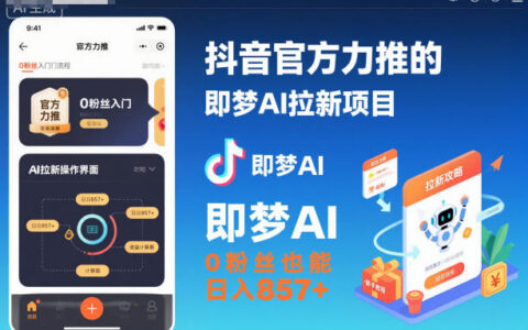 抖音官方力推的即梦AI拉新项目，0粉丝也能日入857+（附即梦AI拉新推广入口及教学）