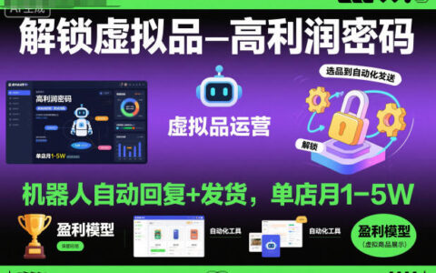 解锁虚拟品高利润密码：机器人自动回复+发货，单店月1-5W【揭秘】