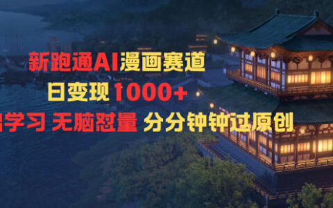 新跑通AI漫画赛道日变现1k+0基础学习无脑怼量分分钟钟过原创