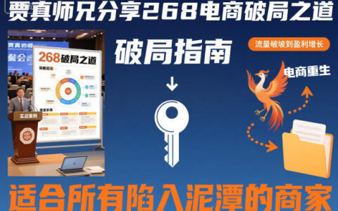 贾真师兄分享268电商破局之道-适合所有陷入泥潭的商家