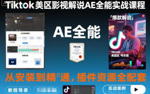 Tiktok美区影视解说AE全能实战课程：从安装到精通，插件资源全配套，TK影视解说必学