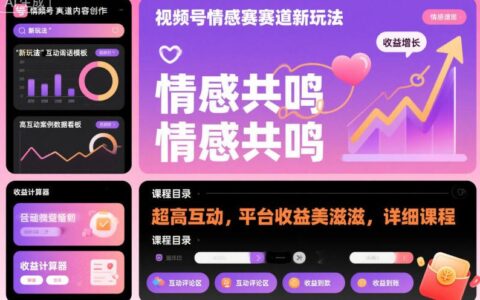 视频号情感赛道新玩法，超高互动，平台收益美滋滋，详细课程