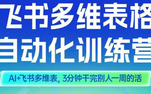 智能多维表格训练营2期，AI+飞书多维表，三分钟干完别人一周的活