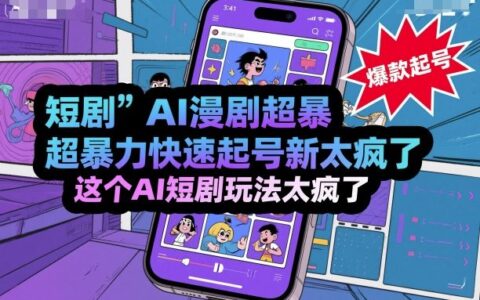 短剧AI漫剧超暴力快速起号新技术，这个AI短剧玩法太疯了