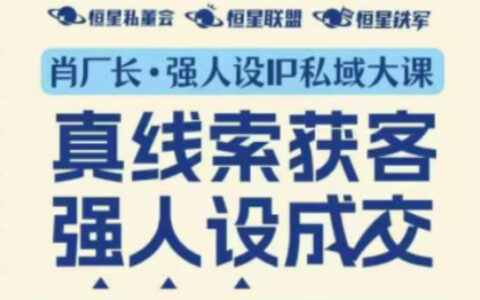 强人设IP私域大课11月深圳站大课（音频+字幕）真线索获客，强人设成交