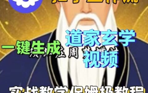 Coze扣子工作流一键生成道家玄学视频，实战保姆级搭建教程