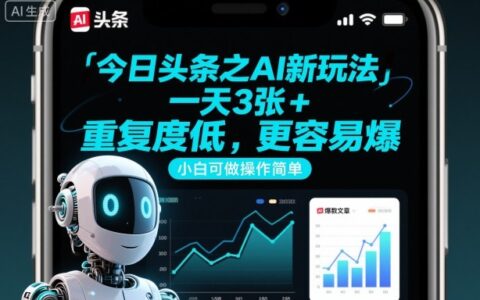 今日头条之AI新玩法，一天3张+，重复度低，更容易爆，小白可做操作简单
