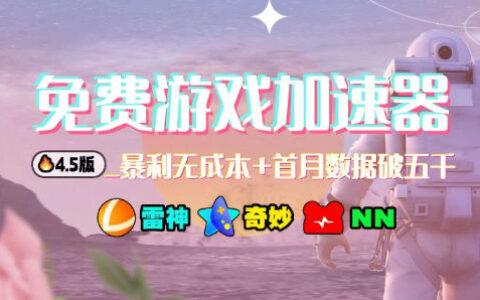 加速器项目4.5_最新打法思路（无脑30秒连怼，特别适合初学者）