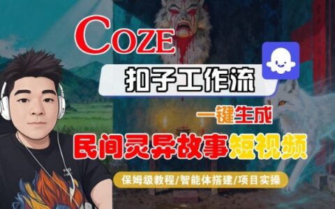 Coze扣子智能体工作流一键生成“民间灵异故事“短视频，全流程保姆级教学